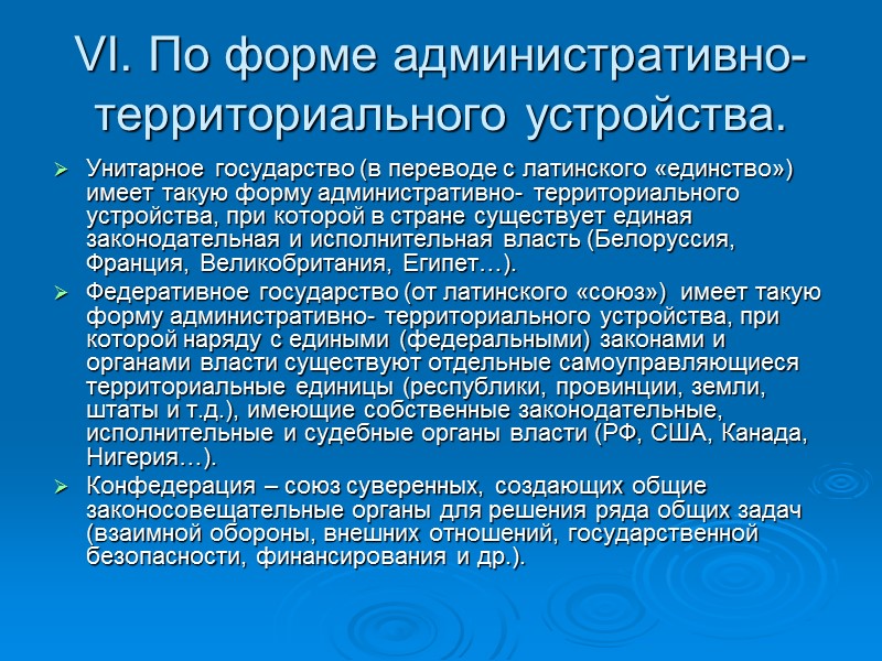 VI. По форме административно- территориального устройства. Унитарное государство (в переводе с латинского «единство») имеет VI. По форме административно- территориального устройства. Унитарное государство (в переводе с латинского «единство») имеет